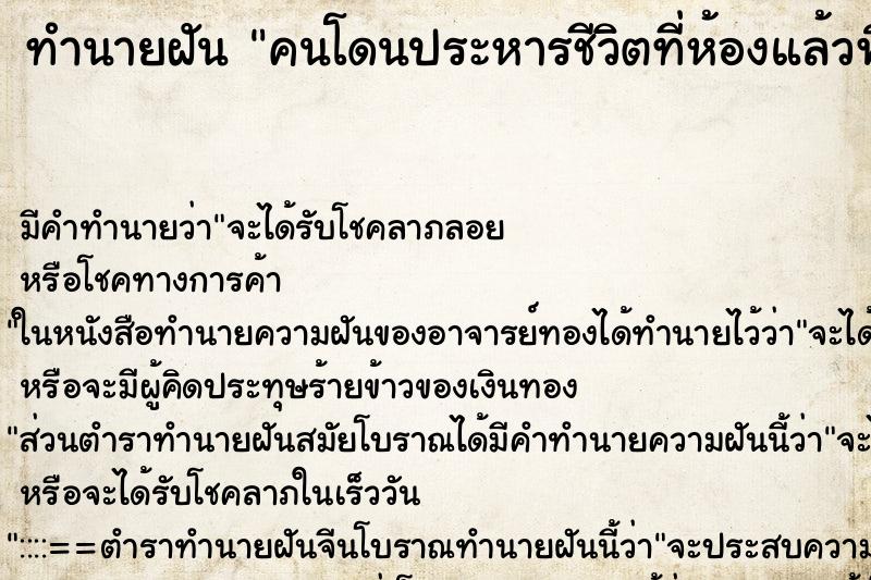 ทำนายฝันคนโดนประหารชีวิตที่ห้องแล้วฟื้นมาขอแป้งทา ทำนายฝันทำนายฝันคนโดนประหารชีวิตที่ห้องแล้วฟื้นมาขอแป้งทา