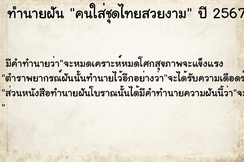 ทำนายฝัน คนใส่ชุดไทยสวยงาม ทำนายฝัน คนใส่ชุดไทยสวยงาม