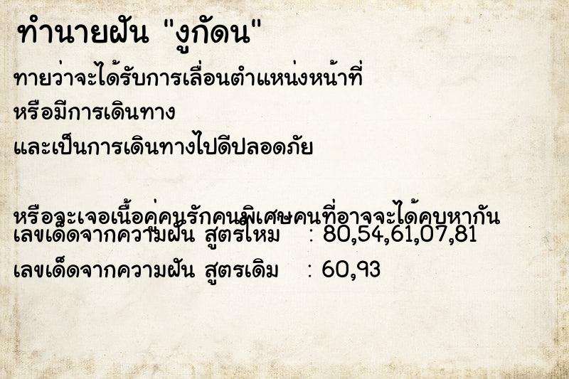 ทำนายฝันทำนายฝันงูกัดน