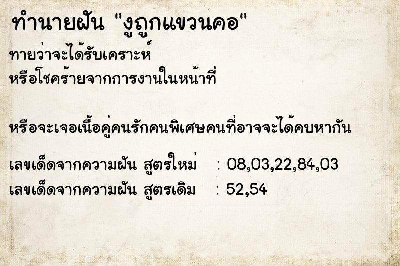 ทำนายฝันทำนายฝันงูถูกแขวนคอ