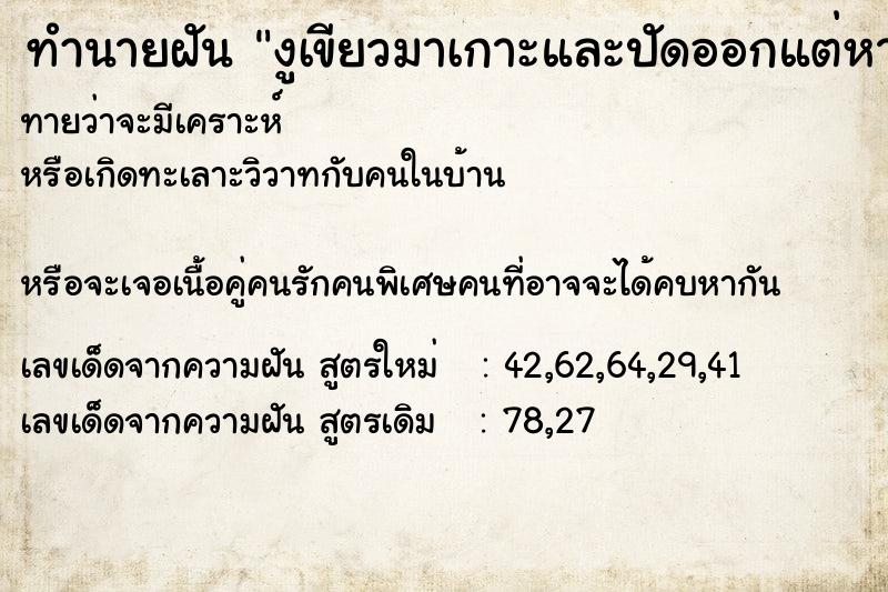ทำนายฝันงูเขียวมาเกาะและปัดออกแต่หางยังติดอยู่ ทำนายฝันทำนายฝันงูเขียวมาเกาะและปัดออกแต่หางยังติดอยู่