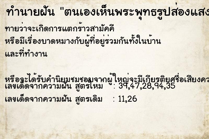 ทำนายฝันทำนายฝันตนเองเห็นพระพุทธรูปส่องแสงออกมา