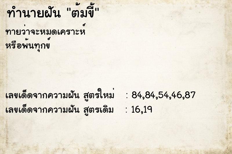 ทำนายฝันต้มขี้ ทำนายฝันทำนายฝันต้มขี้