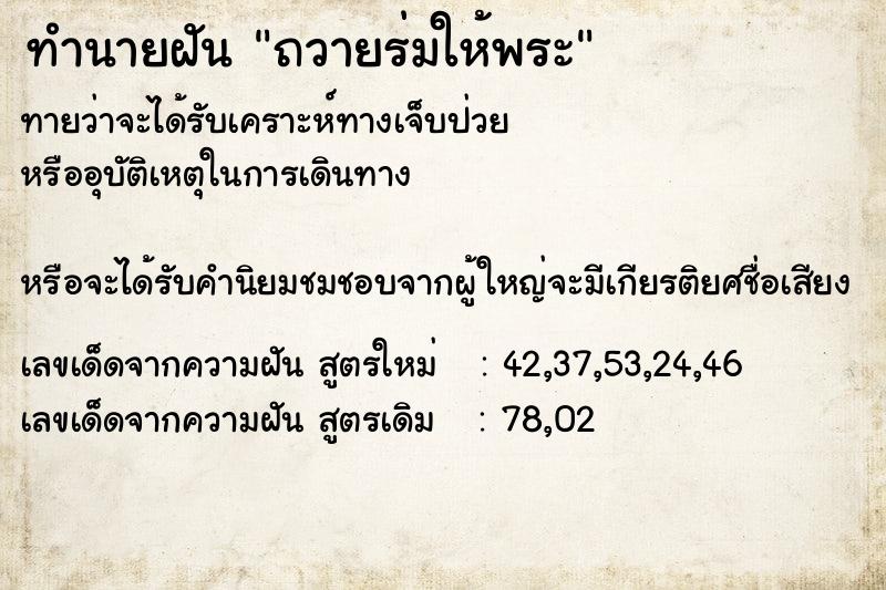 ทำนายฝัน ถวายร่มให้พระ ทำนายฝัน ถวายร่มให้พระ