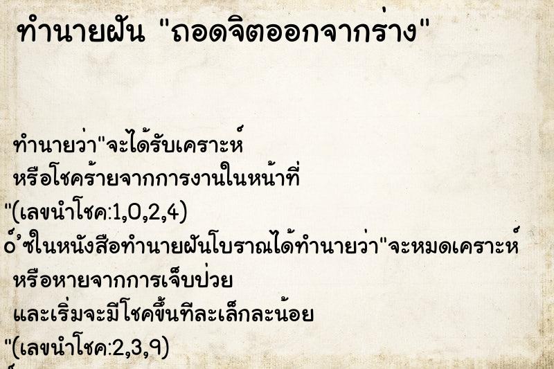 ทำนายฝัน ถอดจิตออกจากร่าง