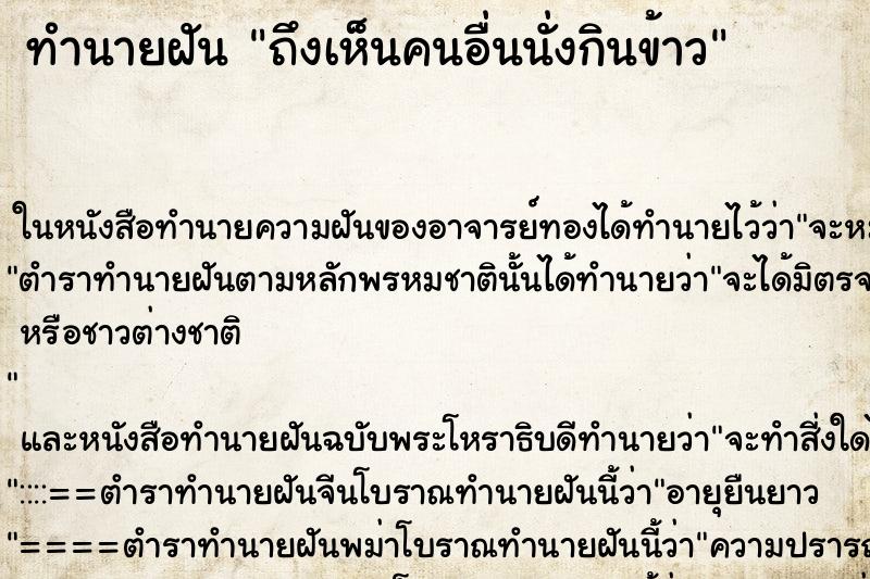 ทำนายฝัน ถึงเห็นคนอื่นนั่งกินข้าว ทำนายฝัน ถึงเห็นคนอื่นนั่งกินข้าว