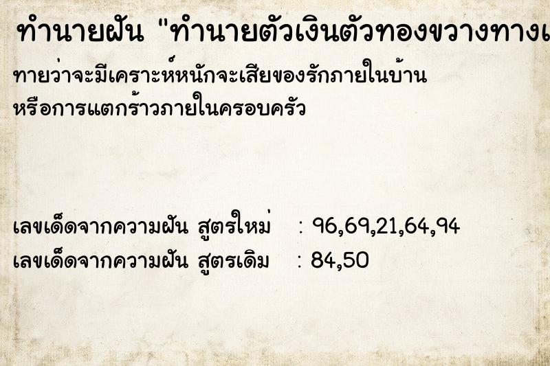 ทำนายฝันทำนายฝันทำนายตัวเงินตัวทองขวางทางเดิน