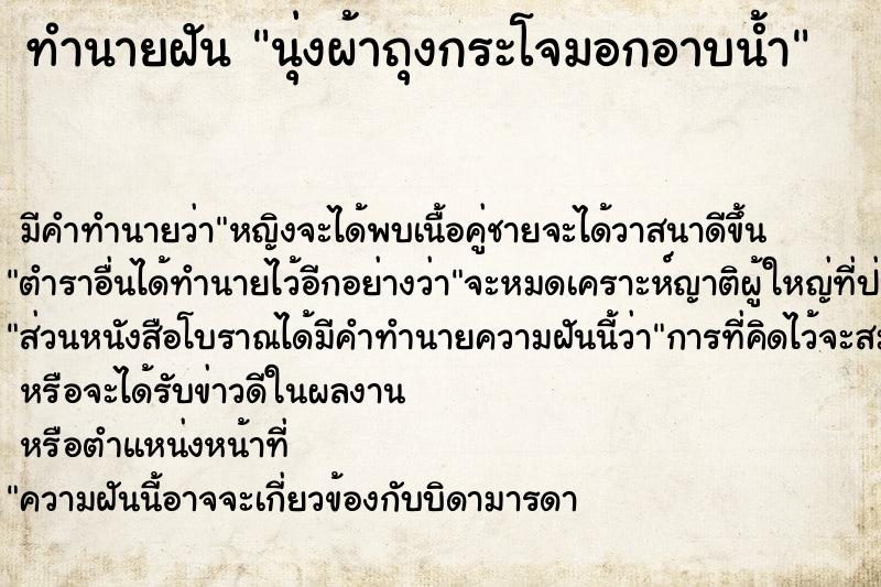 ทำนายฝัน นุ่งผ้าถุงกระโจมอกอาบน้ำ ทำนายฝัน นุ่งผ้าถุงกระโจมอกอาบน้ำ
