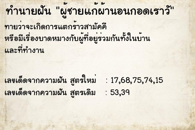 ทำนายฝันทำนายฝันผู้ชายแก้ผ้านอนกอดเราวั