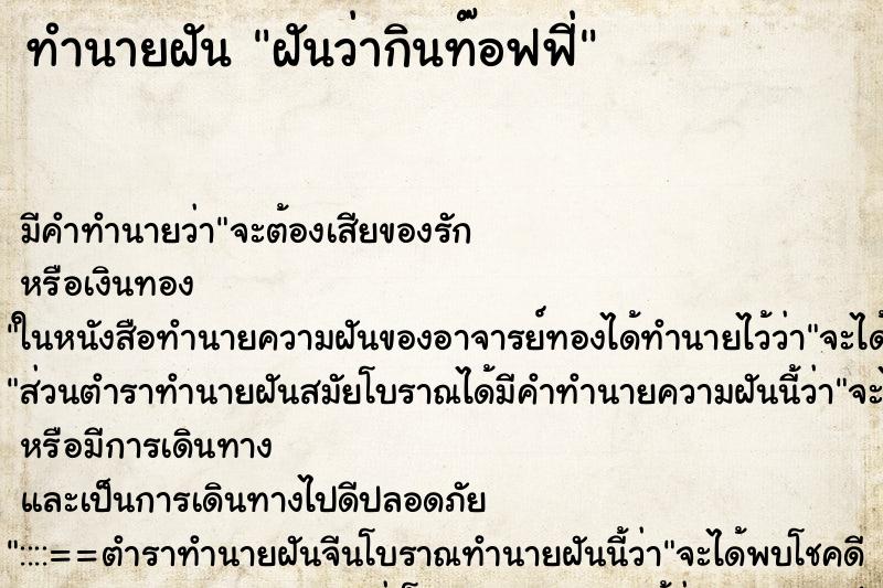 ทำนายฝันฝันว่ากินท๊อฟฟี่ ทำนายฝันทำนายฝันฝันว่ากินท๊อฟฟี่