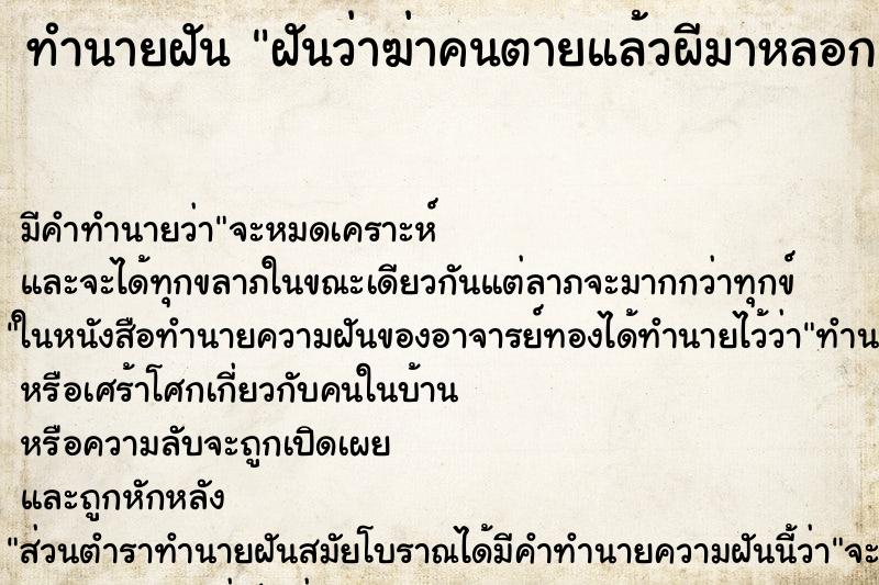 ทำนายฝัน ฝันว่าฆ่าคนตายแล้วผีมาหลอก ทำนายฝัน ฝันว่าฆ่าคนตายแล้วผีมาหลอก