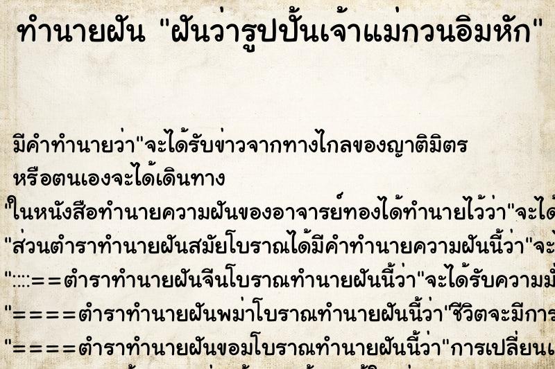 ทำนายฝัน ฝันว่ารูปปั้นเจ้าแม่กวนอิมหัก ทำนายฝัน ฝันว่ารูปปั้นเจ้าแม่กวนอิมหัก