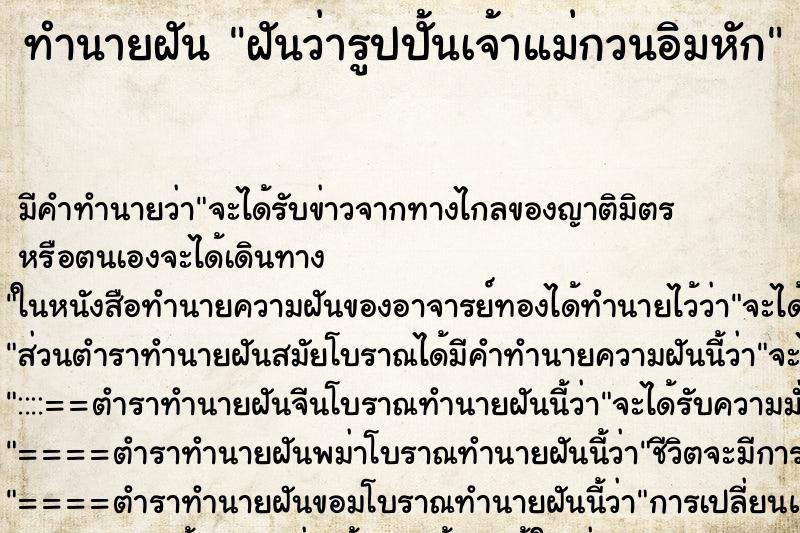 ทำนายฝัน ฝันว่ารูปปั้นเจ้าแม่กวนอิมหัก ตำราโบราณ แม่นที่สุดในโลก