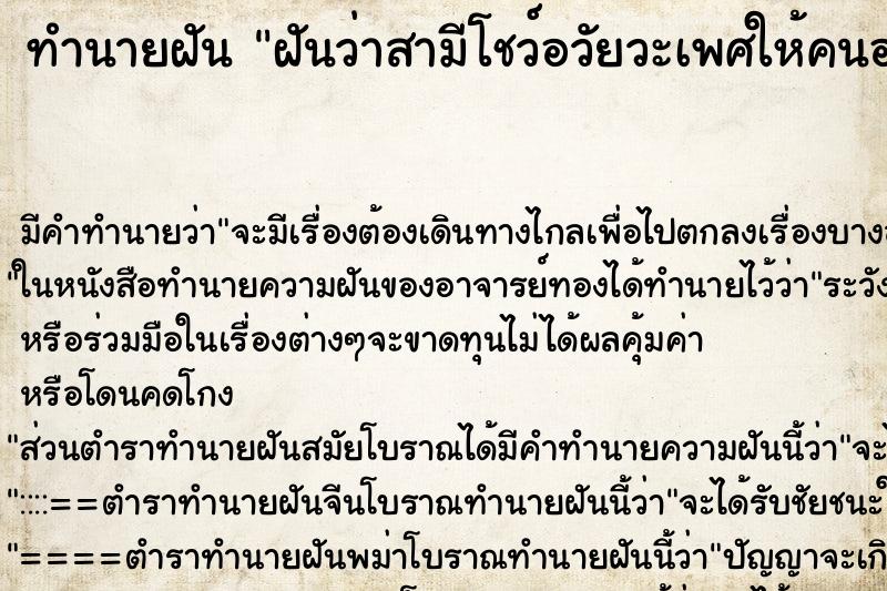 ทำนายฝัน ฝันว่าสามีโชว์อวัยวะเพศให้คนอ่นดู ทำนายฝัน ฝันว่าสามีโชว์อวัยวะเพศให้คนอ่นดู