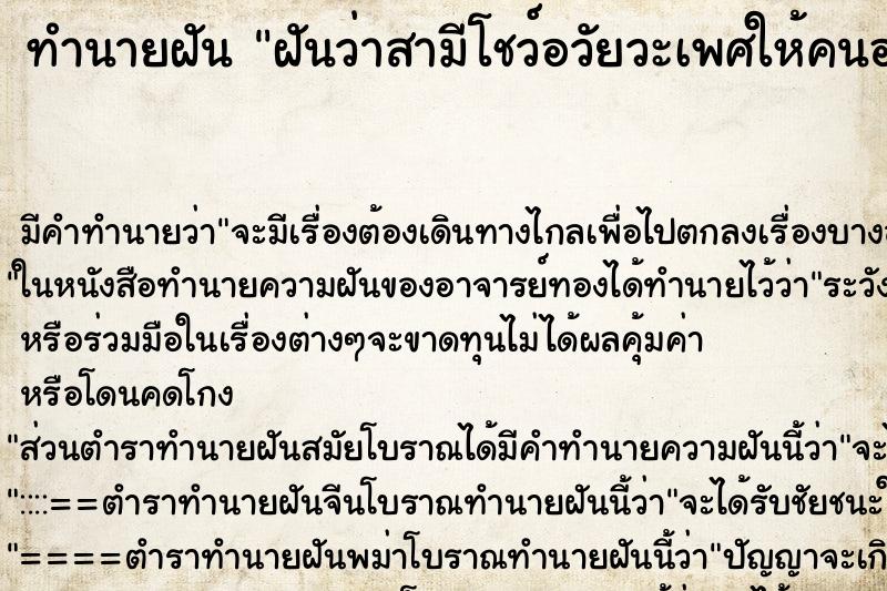 ทำนายฝัน ฝันว่าสามีโชว์อวัยวะเพศให้คนอ่นดู ตำราโบราณ แม่นที่สุดในโลก