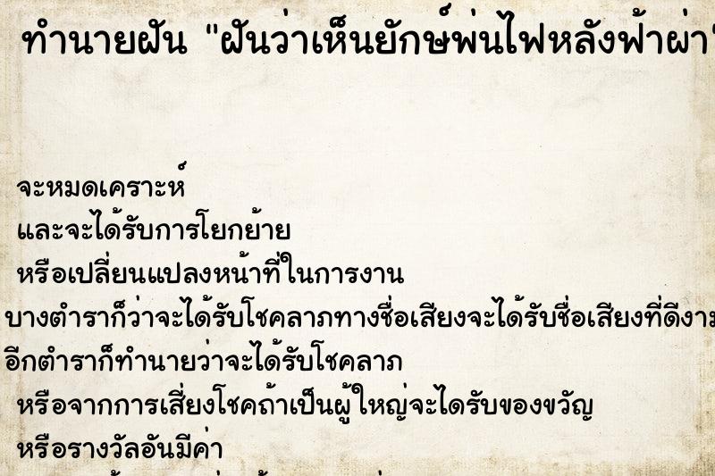 ทำนายฝันทำนายฝันฝันว่าเห็นยักษ์พ่นไฟหลังฟ้าผ่า
