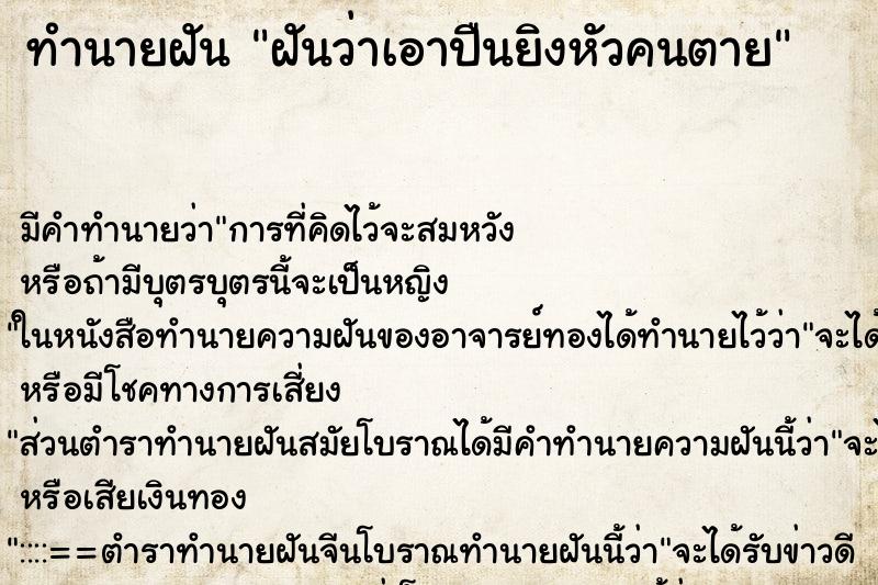 ทำนายฝัน ฝันว่าเอาปืนยิงหัวคนตาย ทำนายฝัน ฝันว่าเอาปืนยิงหัวคนตาย