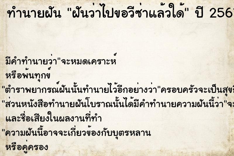 ทำนายฝัน ฝันว่าไปขอวีซ่าแล้วใด้ ทำนายฝัน ฝันว่าไปขอวีซ่าแล้วใด้