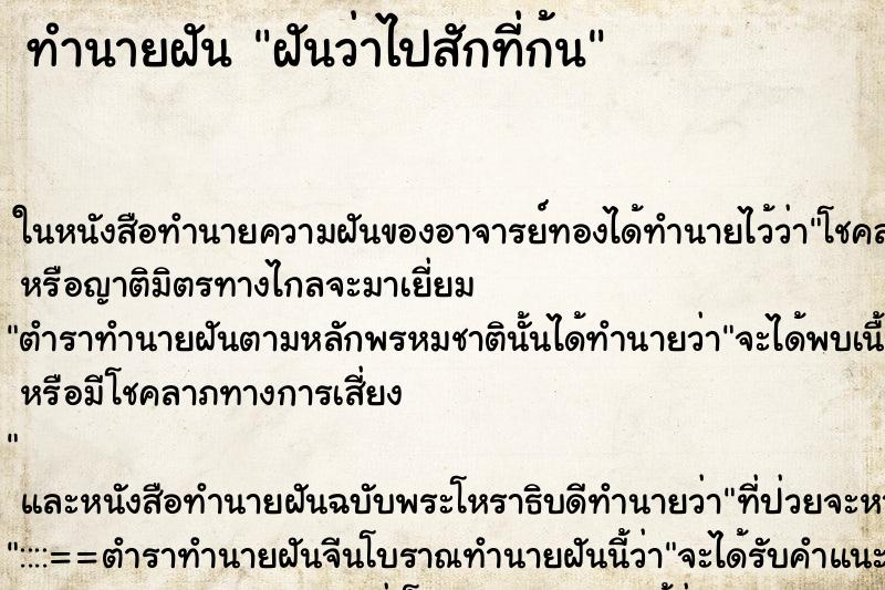 ทำนายฝันทำนายฝันฝันว่าไปสักที่ก้น