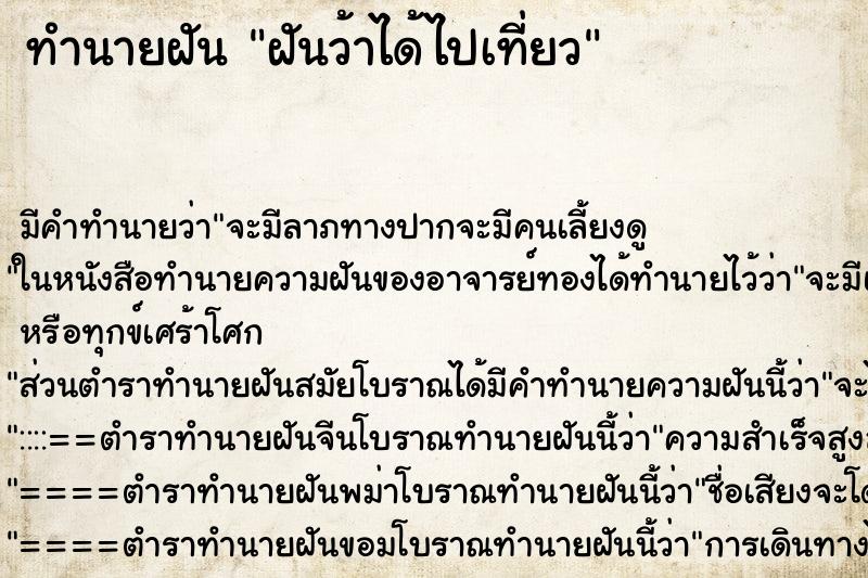 ทำนายฝันทำนายฝันฝันว้าได้ไปเที่ยว