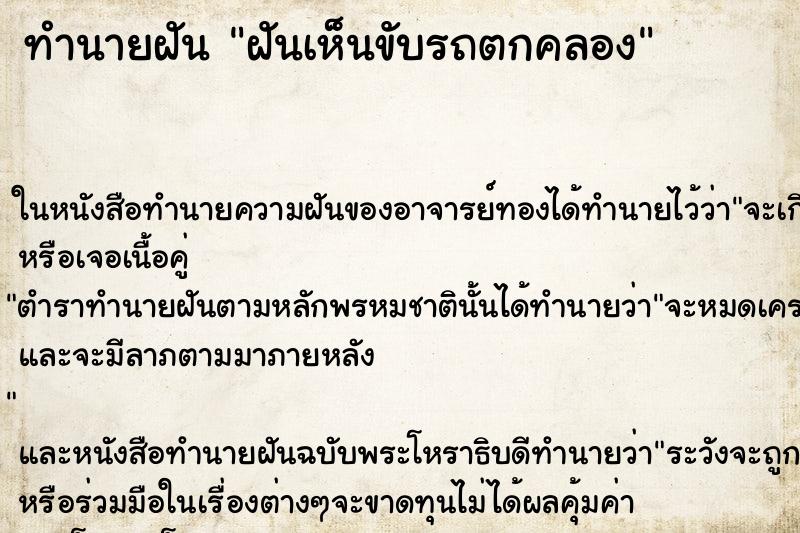 ทำนายฝันทำนายฝันฝันเห็นขับรถตกคลอง