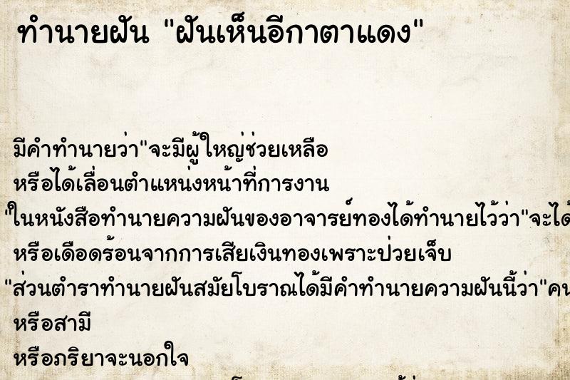 ทำนายฝัน ฝันเห็นอีกาตาแดง ทำนายฝัน ฝันเห็นอีกาตาแดง