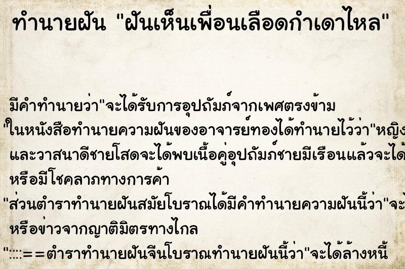 ทำนายฝัน ฝันเห็นเพื่อนเลือดกำเดาไหล ทำนายฝัน ฝันเห็นเพื่อนเลือดกำเดาไหล