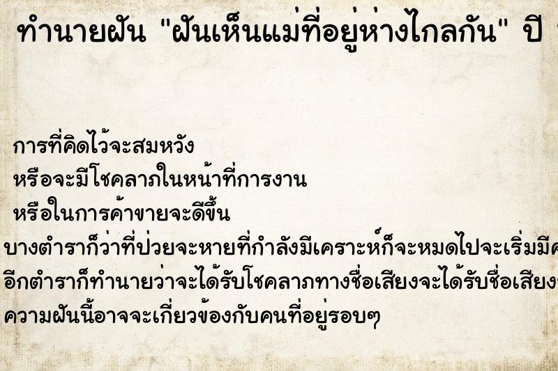 ทำนายฝันฝันเห็นแม่ที่อยู่ห่างไกลกัน ทำนายฝันทำนายฝันฝันเห็นแม่ที่อยู่ห่างไกลกัน