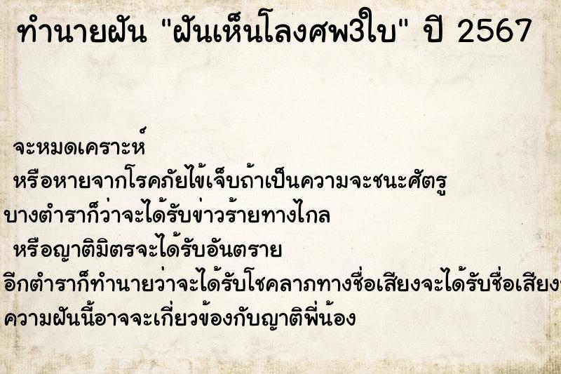 ทำนายฝันทำนายฝันฝันเห็นโลงศพ3ใบ