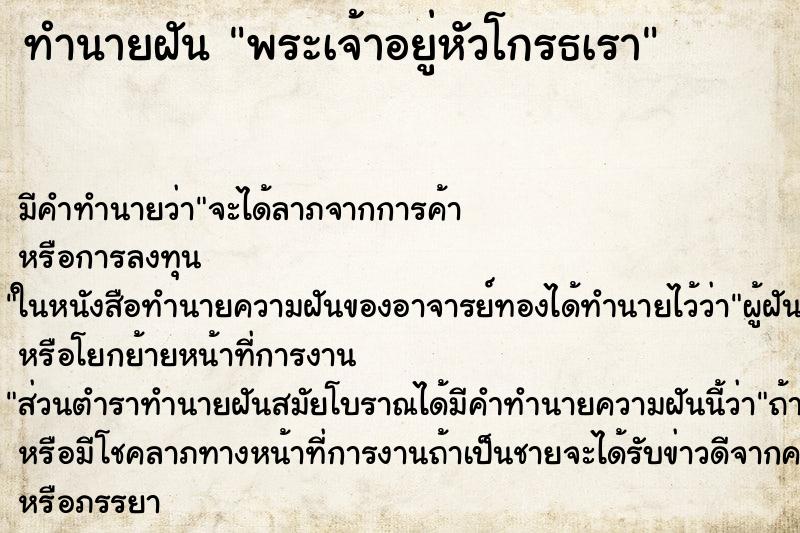 ทำนายฝัน พระเจ้าอยู่หัวโกรธเรา ทำนายฝัน พระเจ้าอยู่หัวโกรธเรา