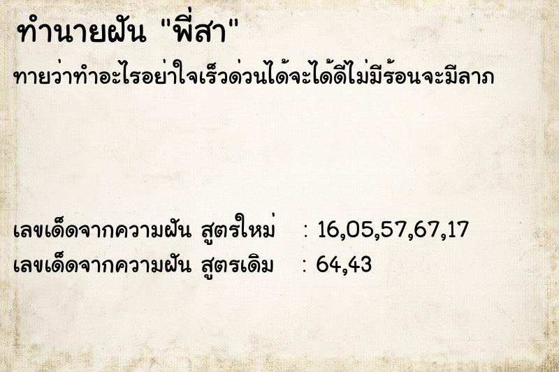 ทำนายฝันพี่สา ทำนายฝันทำนายฝันพี่สา