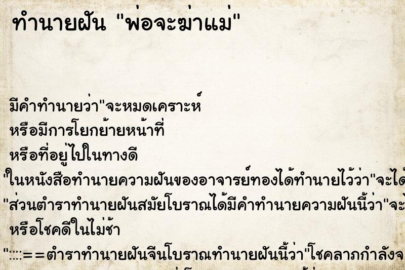 ทำนายฝัน พ่อจะฆ่าแม่ ทำนายฝัน พ่อจะฆ่าแม่