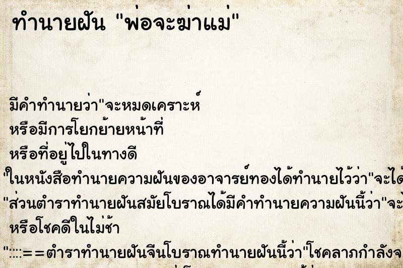 ทำนายฝัน พ่อจะฆ่าแม่ ตำราโบราณ แม่นที่สุดในโลก