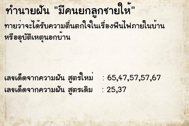 ทำนายฝันมีคนยกลูกชายให้ ทำนายฝันทำนายฝันมีคนยกลูกชายให้