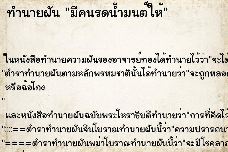 ทำนายฝัน มีคนรดน้ำมนต์ให้ ทำนายฝัน มีคนรดน้ำมนต์ให้