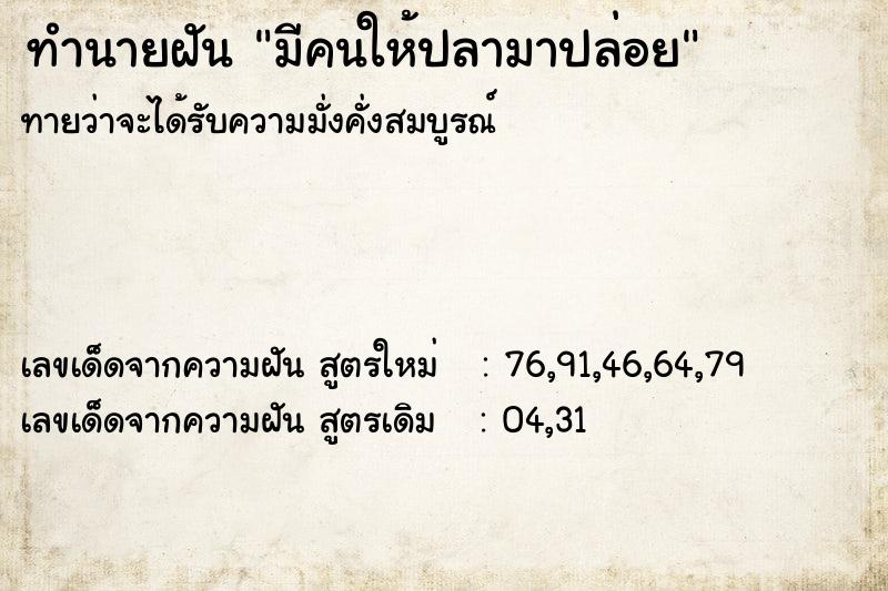 ทำนายฝันทำนายฝันมีคนให้ปลามาปล่อย
