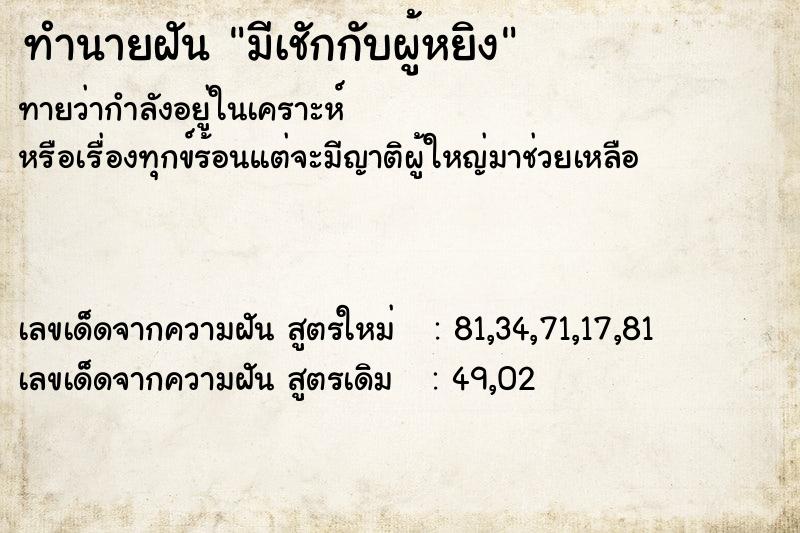 ทำนายฝันมีเชักกับผู้หยิง ทำนายฝันทำนายฝันมีเชักกับผู้หยิง