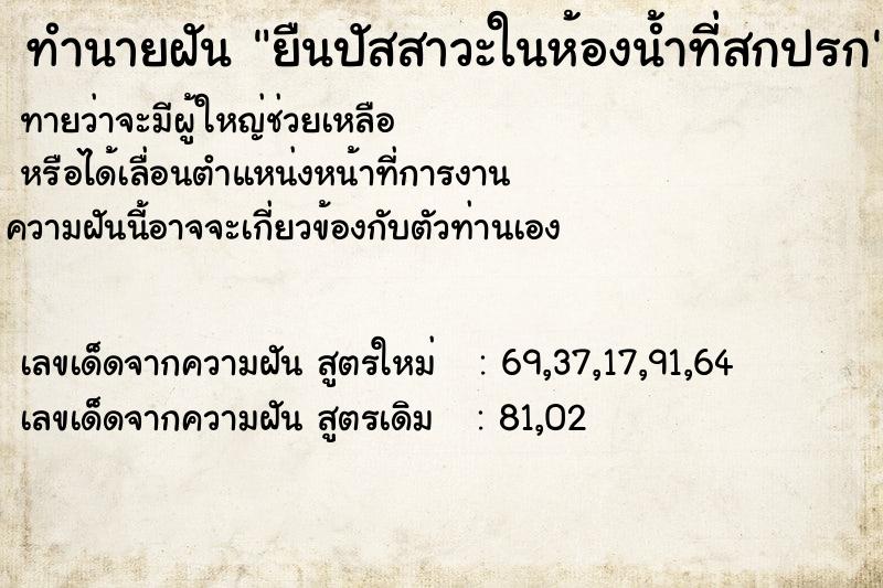 ทำนายฝันทำนายฝันยืนปัสสาวะในห้องน้ำที่สกปรก