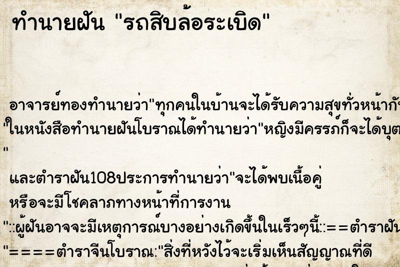 ทำนายฝัน รถสิบล้อระเบิด