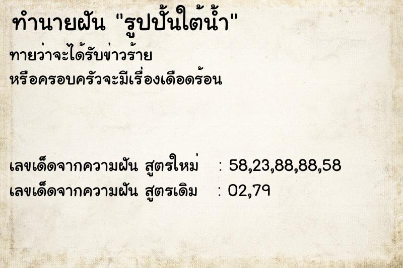 ทำนายฝันรูปปั้นใต้น้ำ ทำนายฝันทำนายฝันรูปปั้นใต้น้ำ