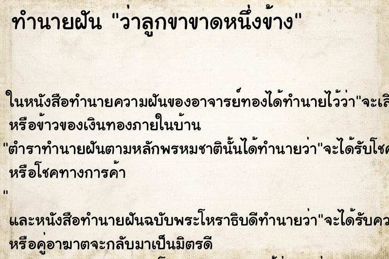 ทำนายฝัน ว่าลูกขาขาดหนึ่งข้าง ทำนายฝัน ว่าลูกขาขาดหนึ่งข้าง
