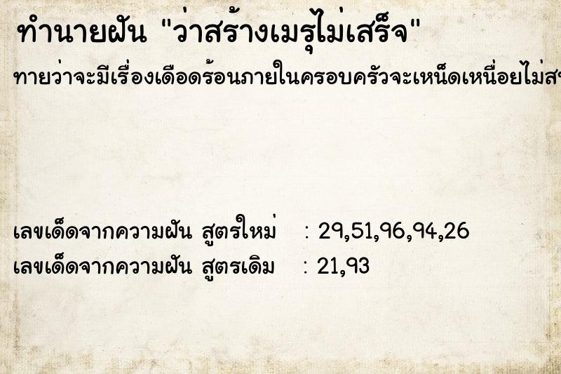 ทำนายฝัน ว่าสร้างเมรุไม่เสร็จ ทำนายฝัน ว่าสร้างเมรุไม่เสร็จ