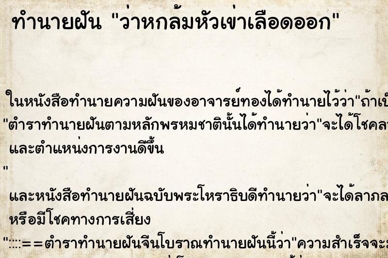 ทำนายฝันทำนายฝันว่าหกล้มหัวเข่าเลือดออก