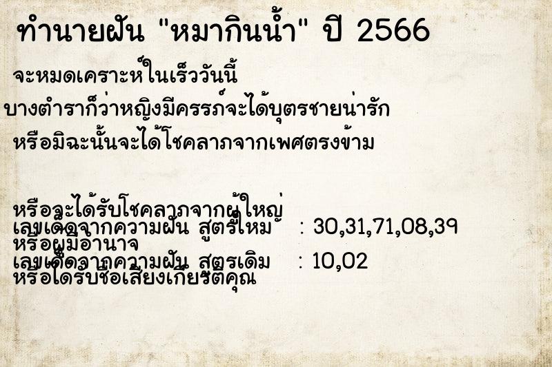 ทำนายฝันหมากินน้ำ ทำนายฝันทำนายฝันหมากินน้ำ