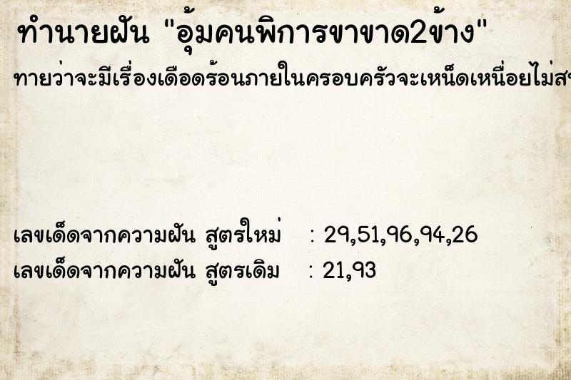 ทำนายฝันอุ้มคนพิการขาขาด2ข้าง ทำนายฝันทำนายฝันอุ้มคนพิการขาขาด2ข้าง