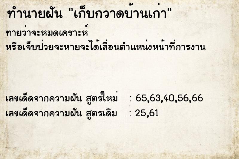 ทำนายฝันเก็บกวาดบ้านเก่า ทำนายฝันทำนายฝันเก็บกวาดบ้านเก่า