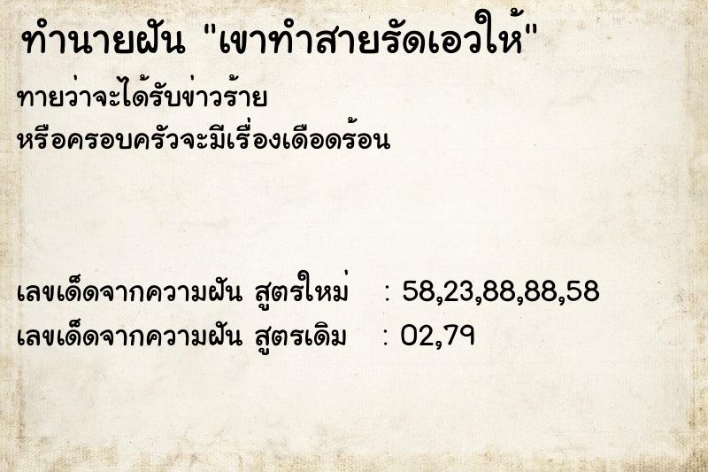 ทำนายฝันเขาทำสายรัดเอวให้ ทำนายฝันทำนายฝันเขาทำสายรัดเอวให้
