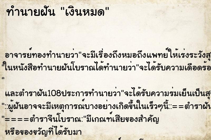 ทำนายฝัน เงินหมด