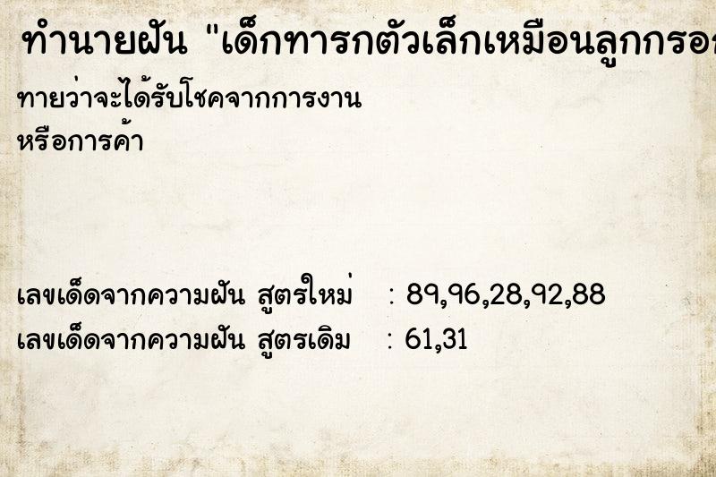 ทำนายฝันทำนายฝันเด็กทารกตัวเล็กเหมือนลูกกรอก