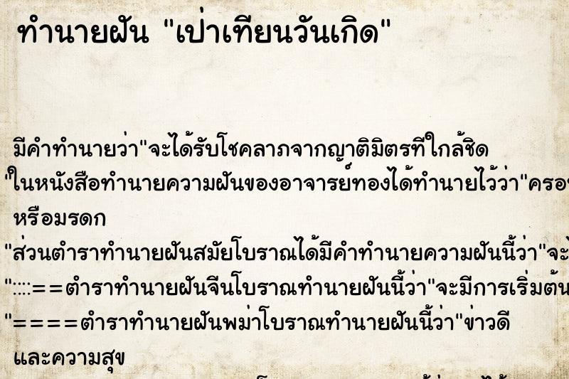ทำนายฝัน เป่าเทียนวันเกิด ทำนายฝัน เป่าเทียนวันเกิด